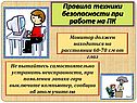 Правила техники безопасности при работе на ПК