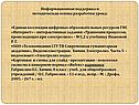 Информационная поддержка и методическая основа разработки урока: