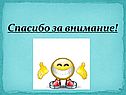 Спасибо за внимание