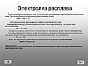 Электролиз расплава