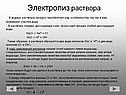 Электролиз раствора