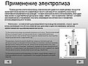 Применение электролиза