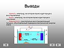 Выводы