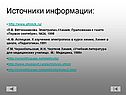 Источники информации: