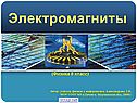 «Электромагнит» физика