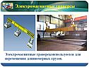 Электромагнитные траверсы