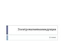 Электромагнитная индукция
