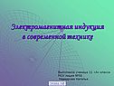 Электромагнитная индукция в современной технике