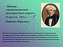 Явление электромагнитной индукции было открыто 29 августа 1831 г