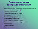 Основные источники электромагнитного поля