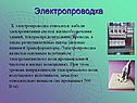 Электропроводка