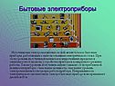 Бытовые электроприборы