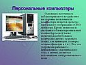 Персональные компьютеры