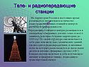 Теле- и радиопередающие станции