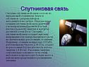 Спутниковая связь