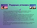 Радарные установки