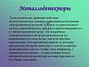 Металлодетекторы
