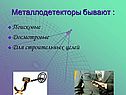 Металлодетекторы бывают :