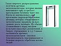 Также широкое распространение получили арочные металлодетекторы,