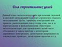 Для строительных целей