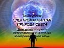 Электромагнитная природа света
