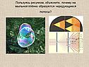 Пользуясь рисунком, объясните, почему на мыльной плёнке образуются