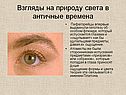 Взгляды на природу света в античные времена