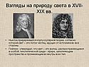 Взгляды на природу света в XVII-XIX вв