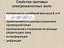 Свойства световых электромагнитных волн:
