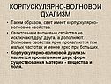 Корпускулярно-волновой дуализм
