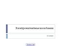 Электромагнитные колебания