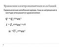 Уравнения электромагнитных колебаний