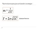 Частота и период колебаний в контуре