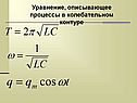 Уравнение, описывающее процессы в колебательном контуре