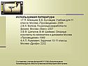Используемая литература: 1.Г.Я. Мякишев, Б.Б. Буховцев