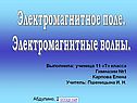 Электромагнитное поле