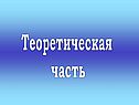 Теоретическая часть