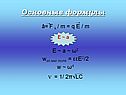 Основные формулы
