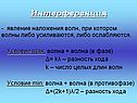 Интерференция