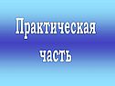 Практическая часть