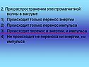 Перенос энергии