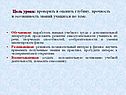 Цель урока
