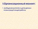 Организационный момент