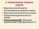 Актуализация опорных знаний