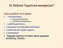 Работа "групп по интересам"