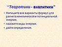 “Теоретики - аналитики”