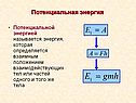 Потенциальная энергия