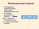 Потенциальной энергией обладает всякое упруго деформированное тело