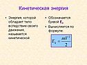 Кинетическая энергия