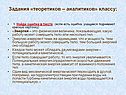Задания «теоретиков – аналитиков» классу